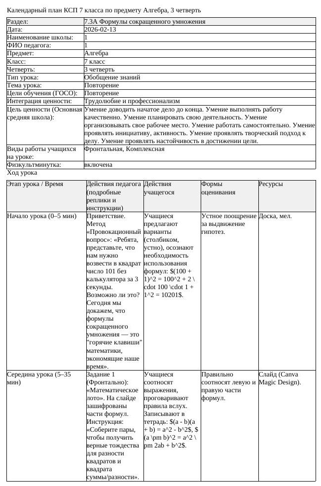КСП Алгебра 7 класс 3 четверть Повторение docx (урок 4)