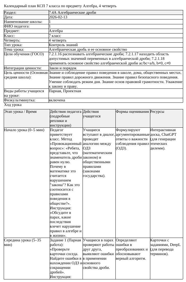 КСП Алгебра 7 класс 4 четверть Алгебраическая дробь и ее основное (урок 5)