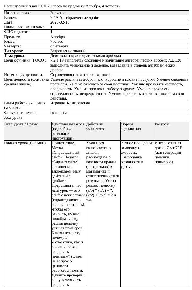 КСП Алгебра 7 класс 4 четверть Действия над алгебраическими дробями (урок 6)