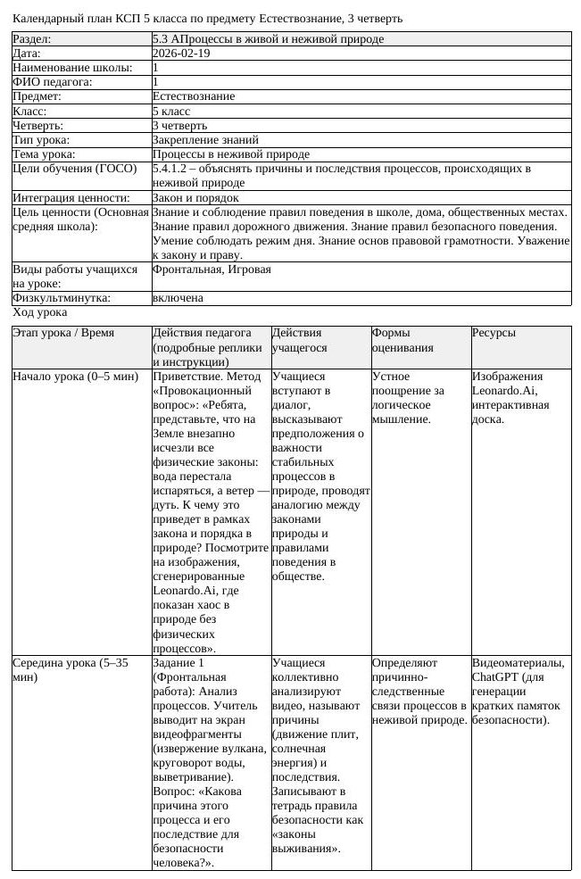 КСП Естествознание 5 класс 3 четверть Процессы в неживой природе (урок 4)