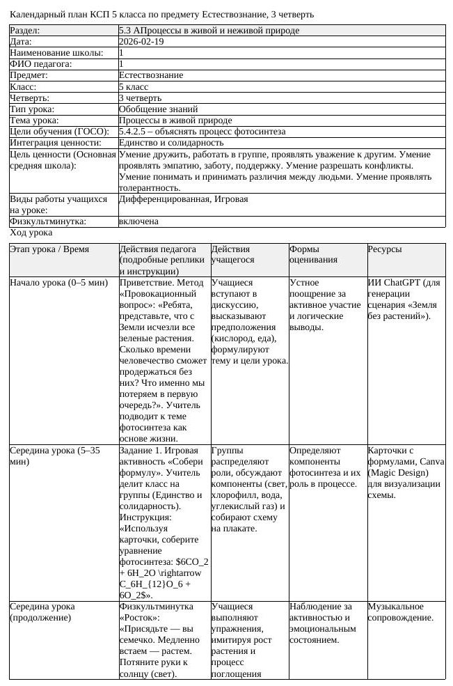 КСП Естествознание 5 класс 3 четверть Процессы в живой природе (урок 6)