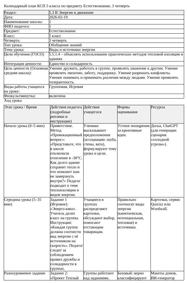 КСП Естествознание 5 класс 3 четверть Виды и источники энергии (урок 5)