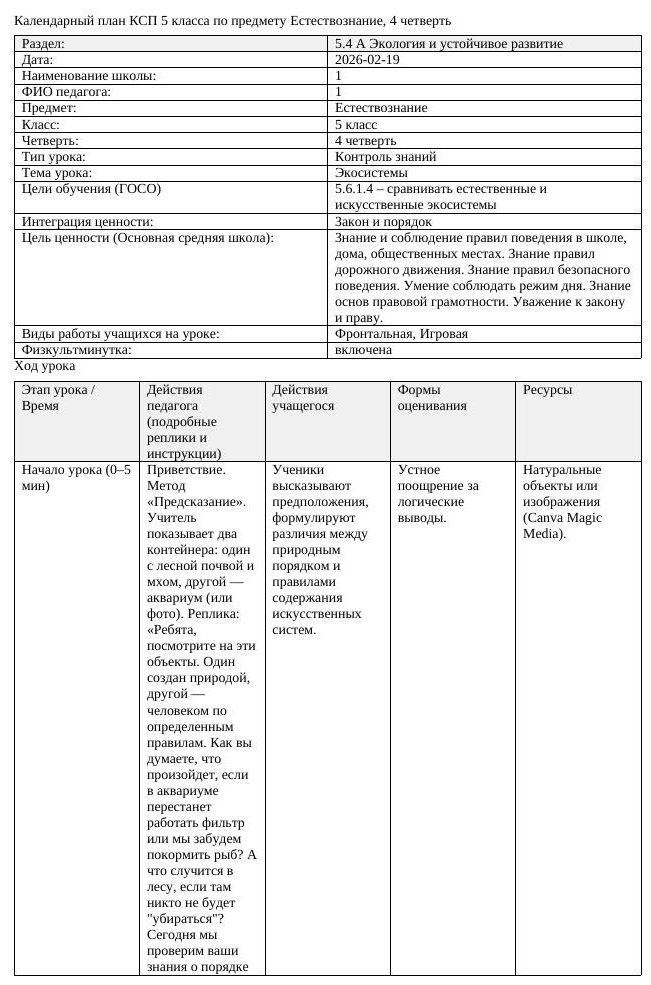 КСП Естествознание 5 класс 4 четверть Экосистемы docx (урок 3)