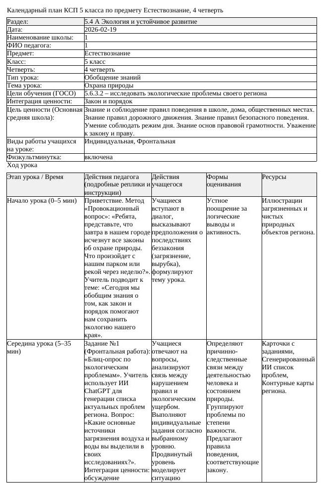 КСП Естествознание 5 класс 4 четверть Охрана природы docx (урок 3)