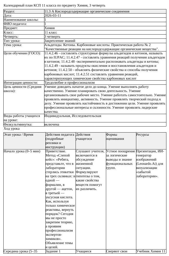 КСП Химия 11 класс 3 четверть Альдегиды Кетоны Карбоновые кислоты (урок 1)