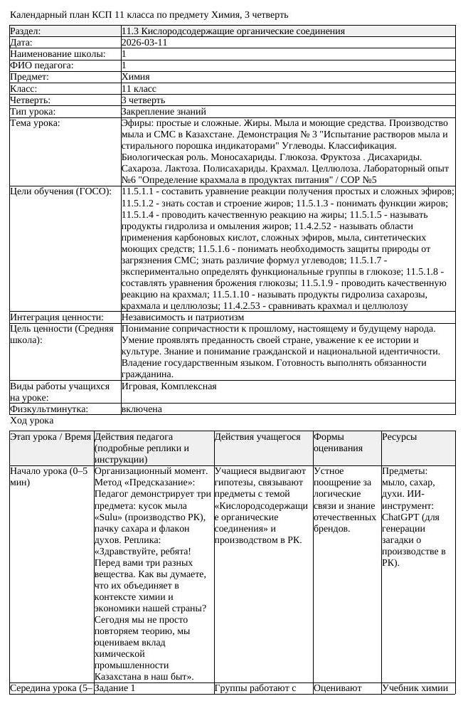 КСП Химия 11 класс 3 четверть Эфиры простые и сложные Жиры Мыла (урок 2)