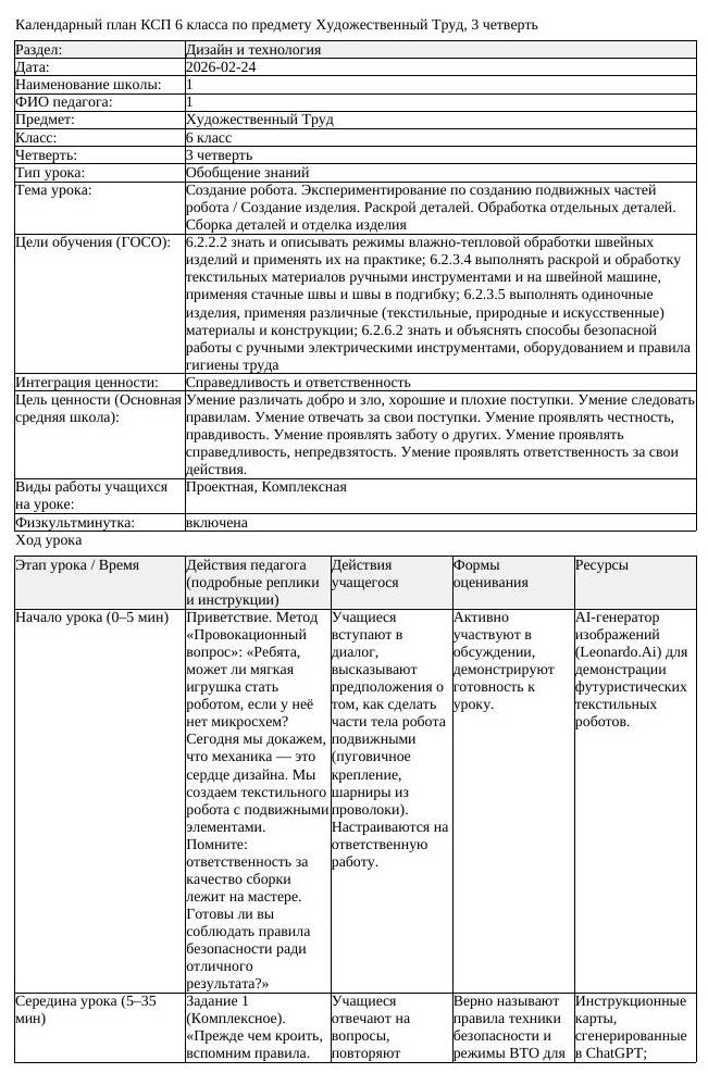 КСП Художественный Труд 6 класс 3 четверть Создание робота Экспериментирова (урок 3)