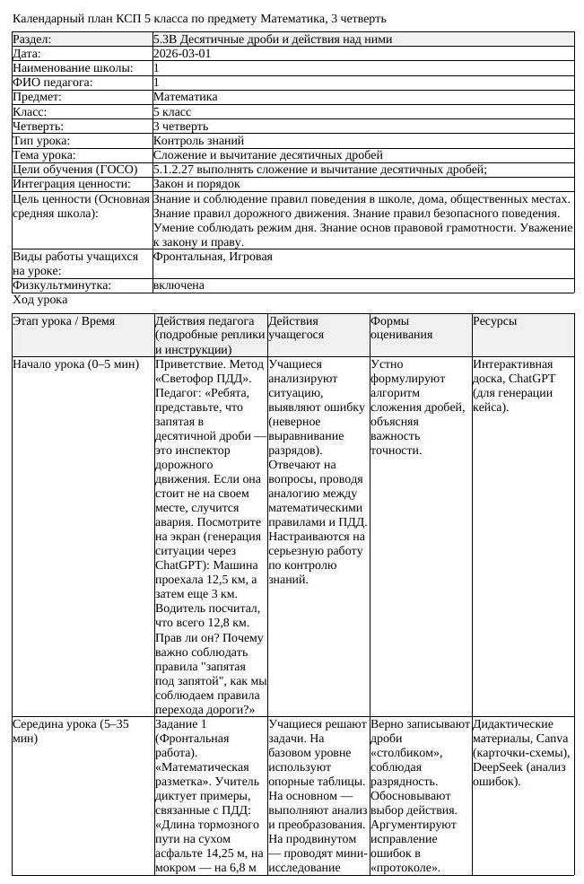 КСП Математика 5 класс 3 четверть Сложение и вычитание десятичных (урок 4)