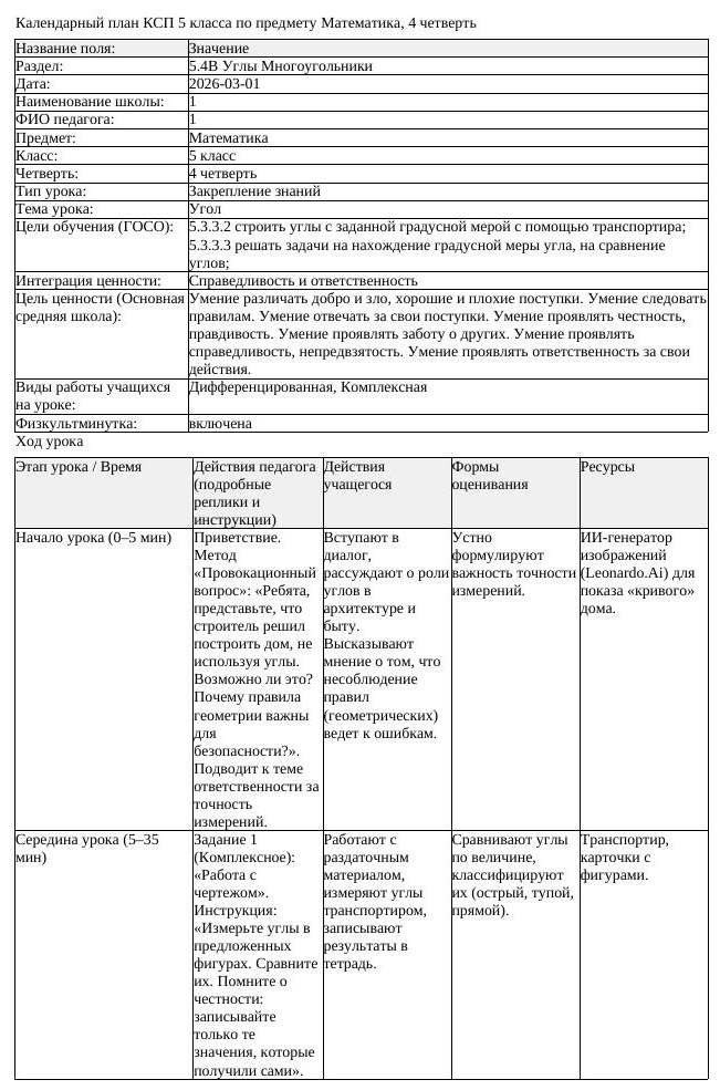 КСП Математика 5 класс 4 четверть Угол docx (урок 4)