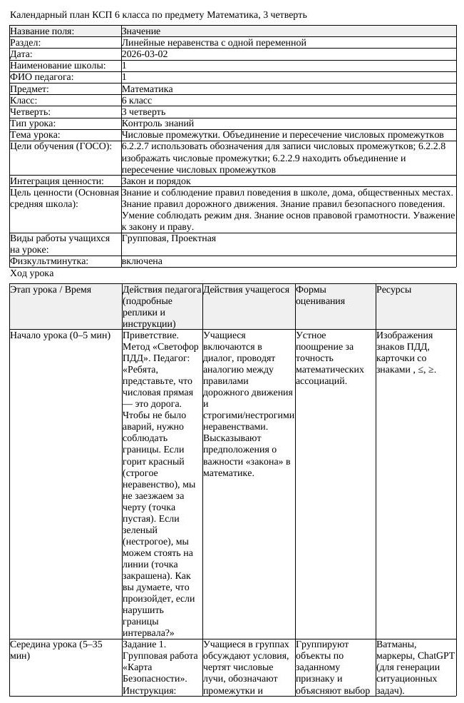КСП Математика 6 класс 3 четверть Числовые промежутки Объединение (урок 4)