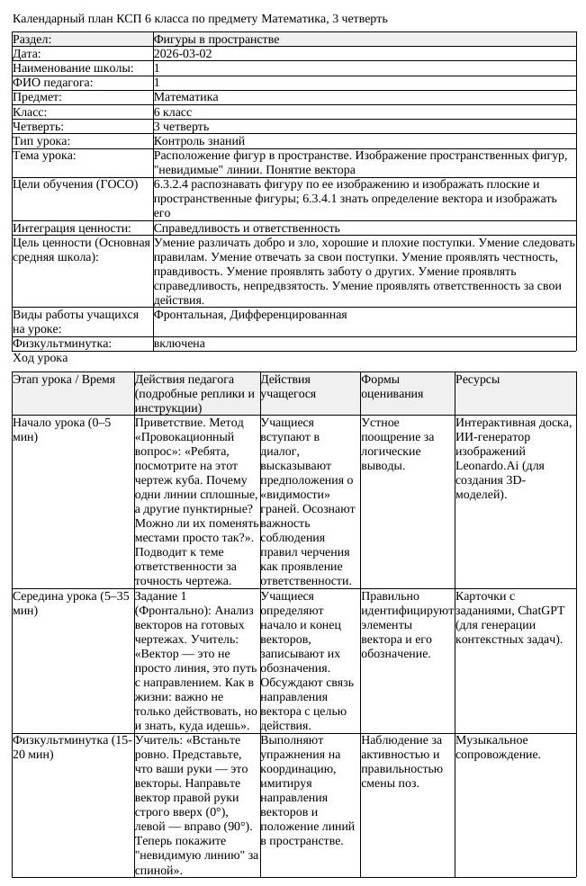 КСП Математика 6 класс 3 четверть Расположение фигур в пространстве (урок 4)