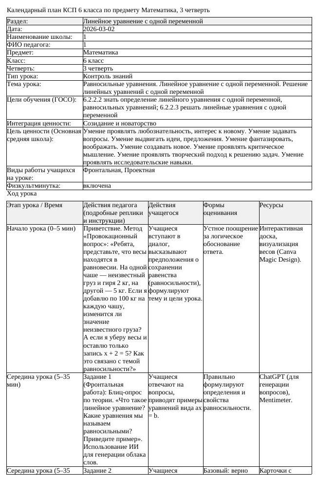 КСП Математика 6 класс 3 четверть Равносильные уравнения Линейное (урок 4)