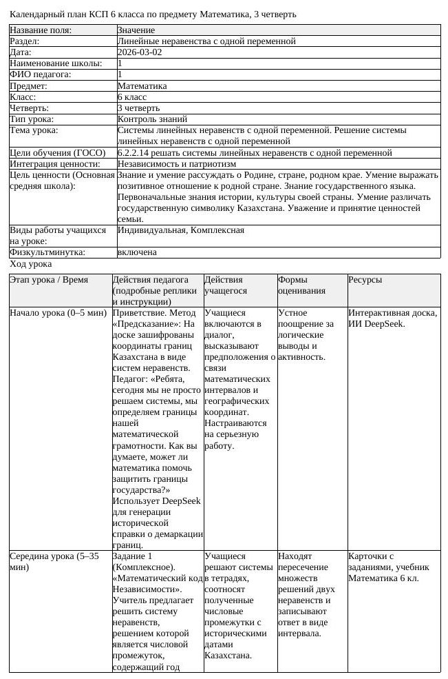 КСП Математика 6 класс 3 четверть Системы линейных неравенств с (урок 3)