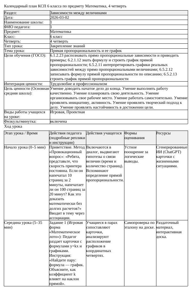 КСП Математика 6 класс 4 четверть Прямая пропорциональность и ее (урок 5)