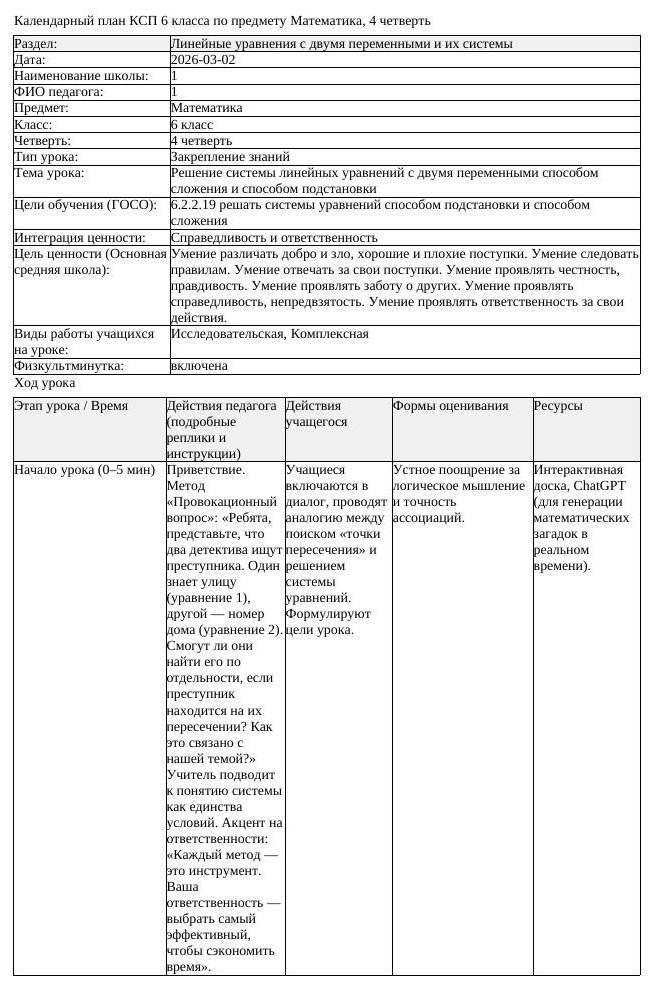 КСП Математика 6 класс 4 четверть Решение системы линейных уравнений (урок 4)