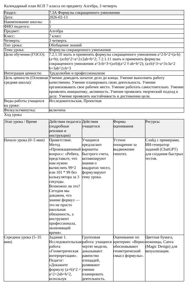 КСП Алгебра 7 класс 3 четверть Формулы сокращенного умножения docx (урок 10)