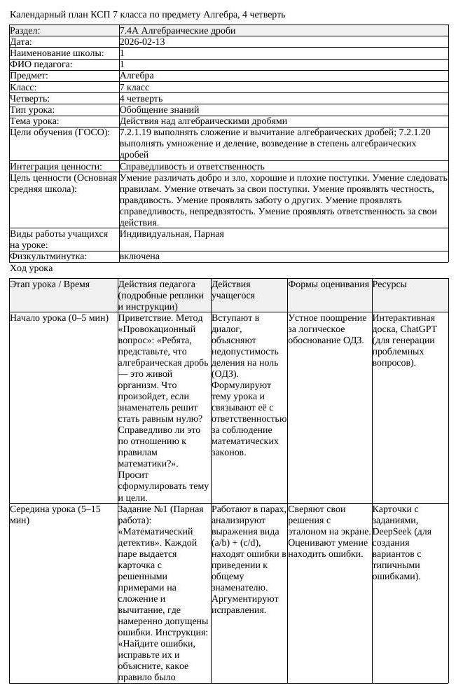 КСП Алгебра 7 класс 4 четверть Действия над алгебраическими дробями (урок 1)