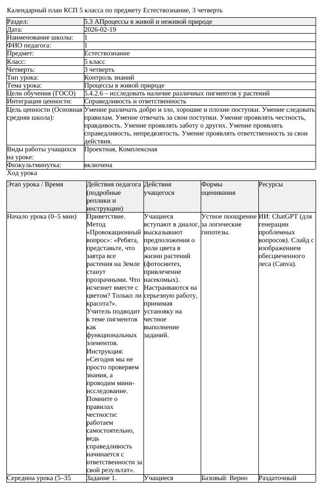 КСП Естествознание 5 класс 3 четверть Процессы в живой природе (урок 1)