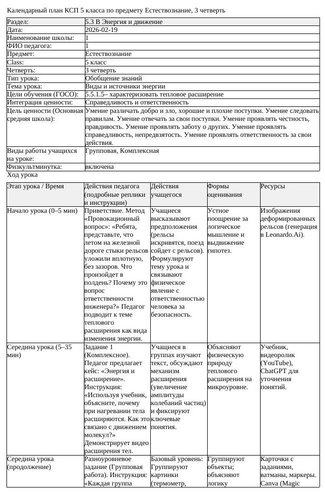 КСП Естествознание 5 класс 3 четверть Виды и источники энергии (урок 6)