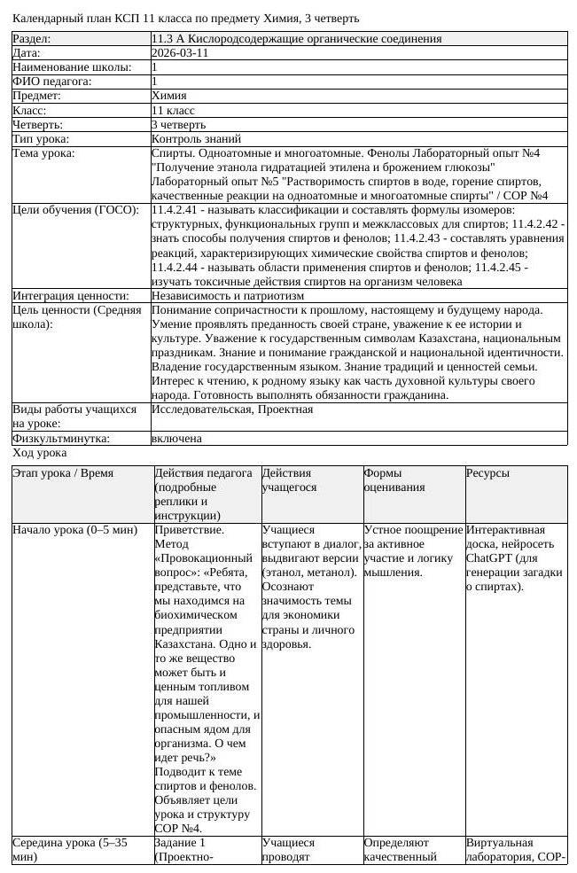 КСП Химия 11 класс 3 четверть Спирты Одноатомные и многоатомные (урок 2)
