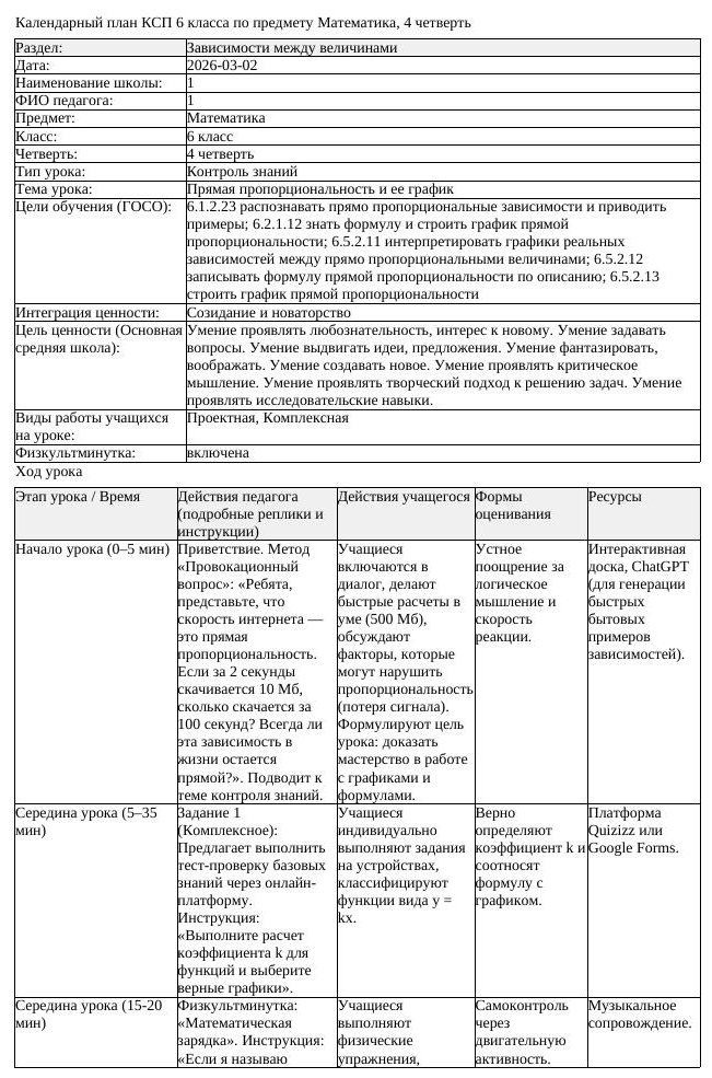 КСП Математика 6 класс 4 четверть Прямая пропорциональность и ее (урок 6)