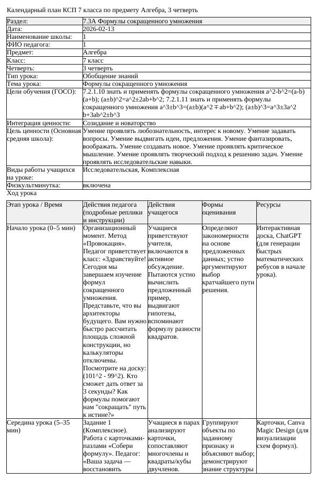 КСП Алгебра 7 класс 3 четверть Формулы сокращенного умножения docx (урок 1)