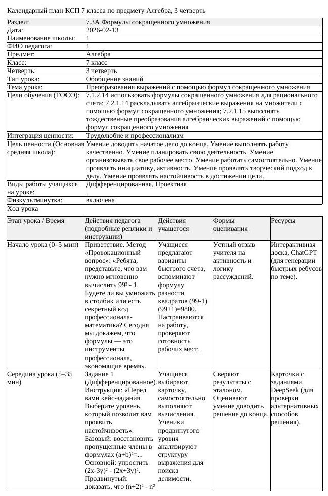 КСП Алгебра 7 класс 3 четверть Преобразования выражений с помощью (урок 7)