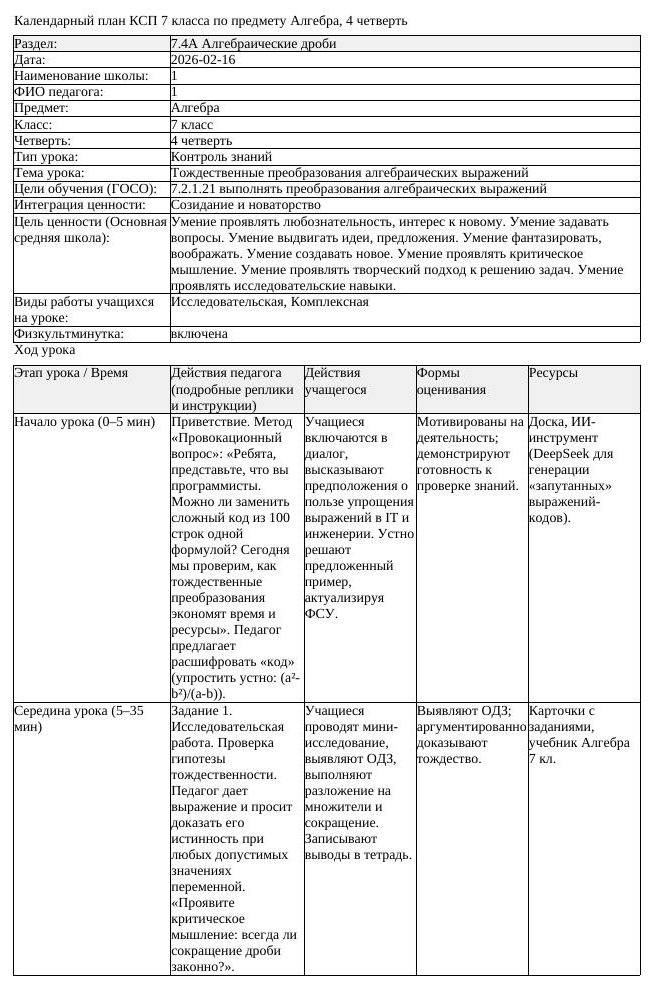 КСП Алгебра 7 класс 4 четверть Тождественные преобразования алгебраических (урок 1)
