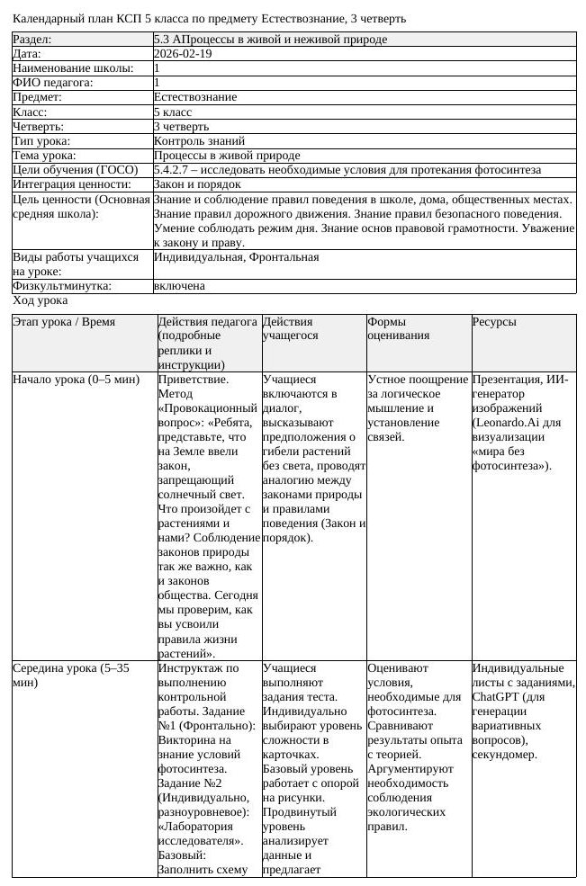 КСП Естествознание 5 класс 3 четверть Процессы в живой природе (урок 2)