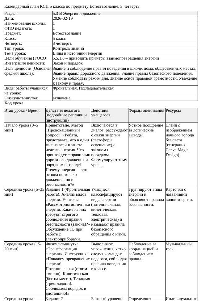 КСП Естествознание 5 класс 3 четверть Виды и источники энергии (урок 1)