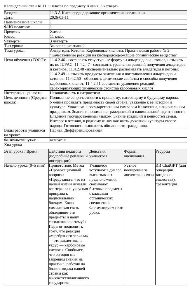КСП Химия 11 класс 3 четверть Альдегиды Кетоны Карбоновые кислоты (урок 3)