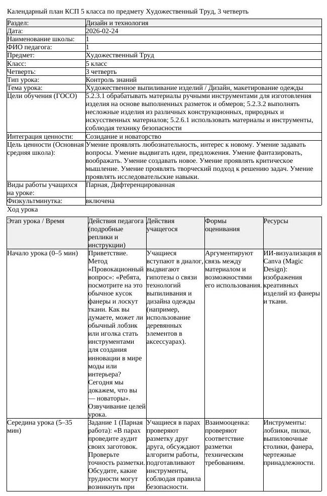 КСП Художественный Труд 5 класс 3 четверть Художественное выпиливание (урок 7)