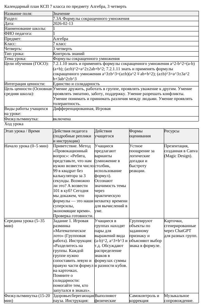 КСП Алгебра 7 класс 3 четверть Формулы сокращенного умножения docx (урок 2)