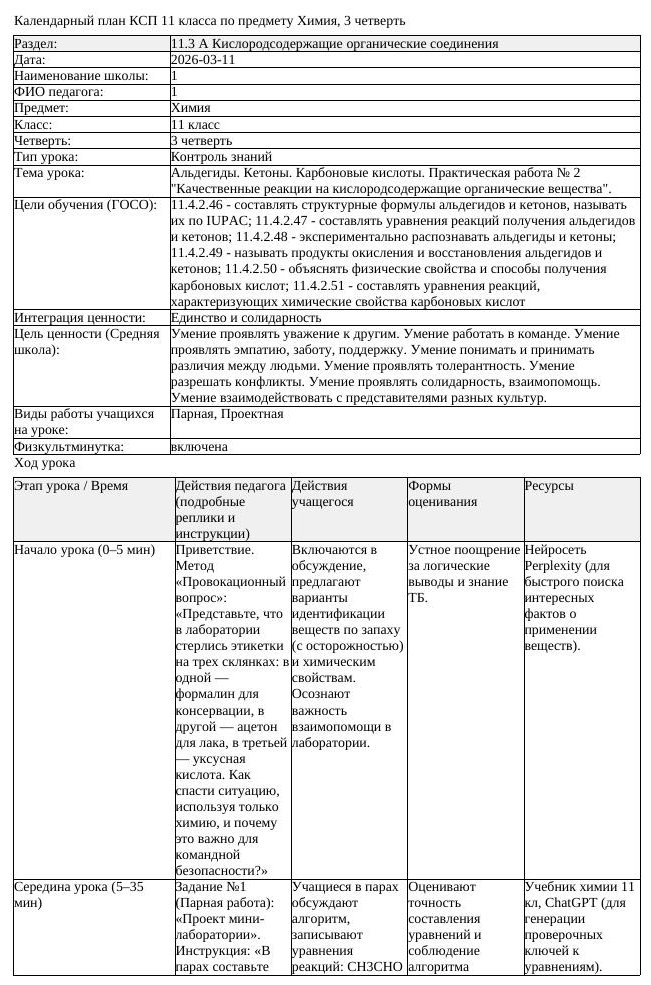 КСП Химия 11 класс 3 четверть Альдегиды Кетоны Карбоновые кислоты (урок 4)