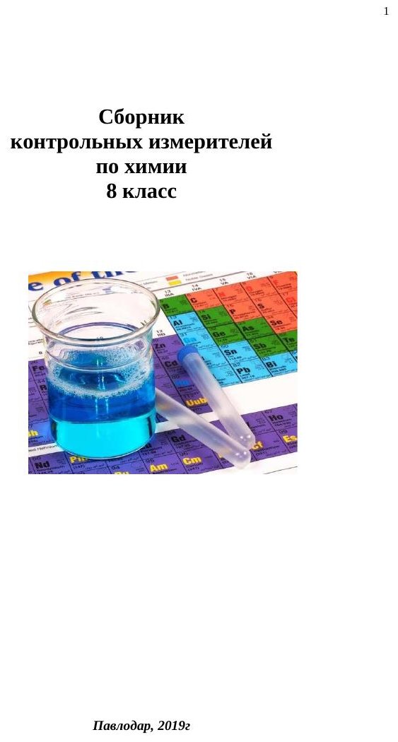 8хим СОР и соч сборник