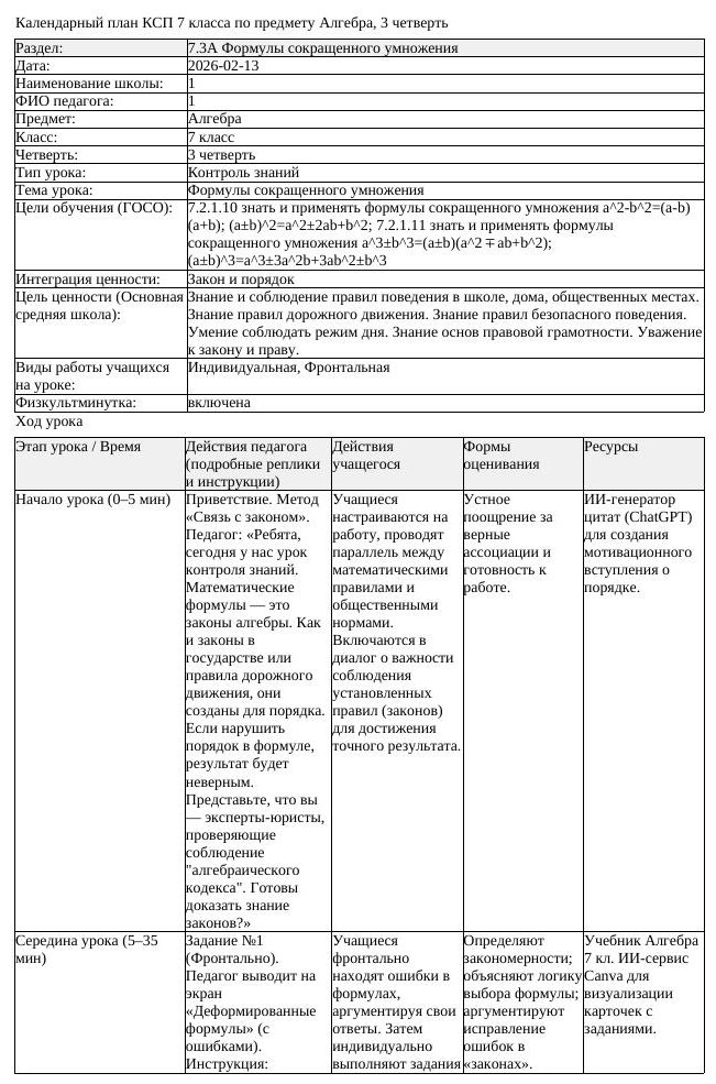 КСП Алгебра 7 класс 3 четверть Формулы сокращенного умножения docx (урок 4)