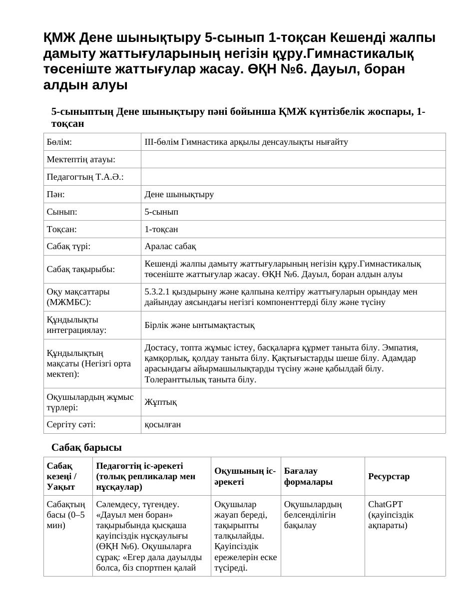 ҚМЖ Дене шынықтыру 5-сынып 1-тоқсан Кешенді жалпы дамыту жаттығуларының негізін құру.Гимнастикалық төсеніште жаттығулар жасау. ӨҚН №6. Дауыл, боран алдын алуы