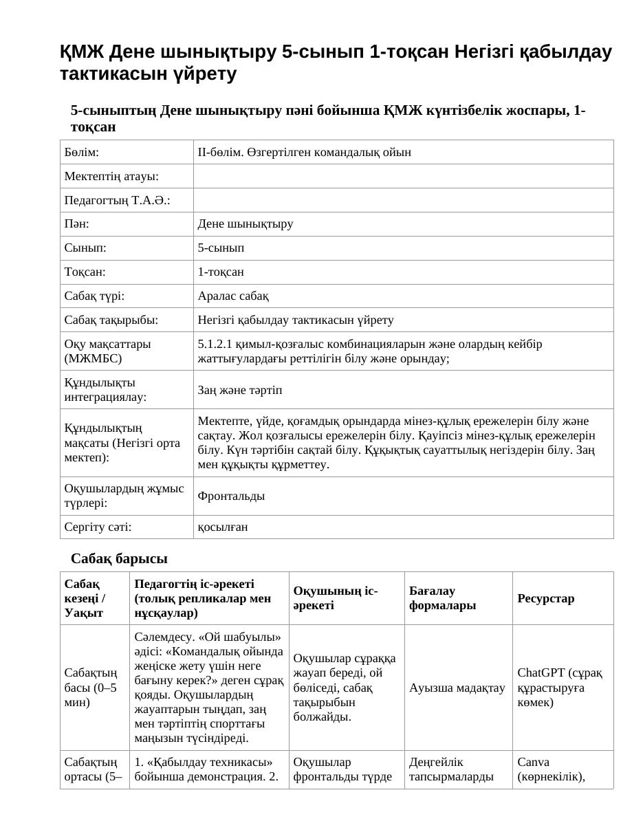 ҚМЖ Дене шынықтыру 5-сынып 1-тоқсан Негізгі қабылдау тактикасын үйрету