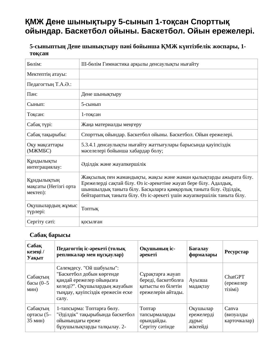 ҚМЖ Дене шынықтыру 5-сынып 1-тоқсан Спорттық ойындар. Баскетбол ойыны. Баскетбол. Ойын ережелері.
