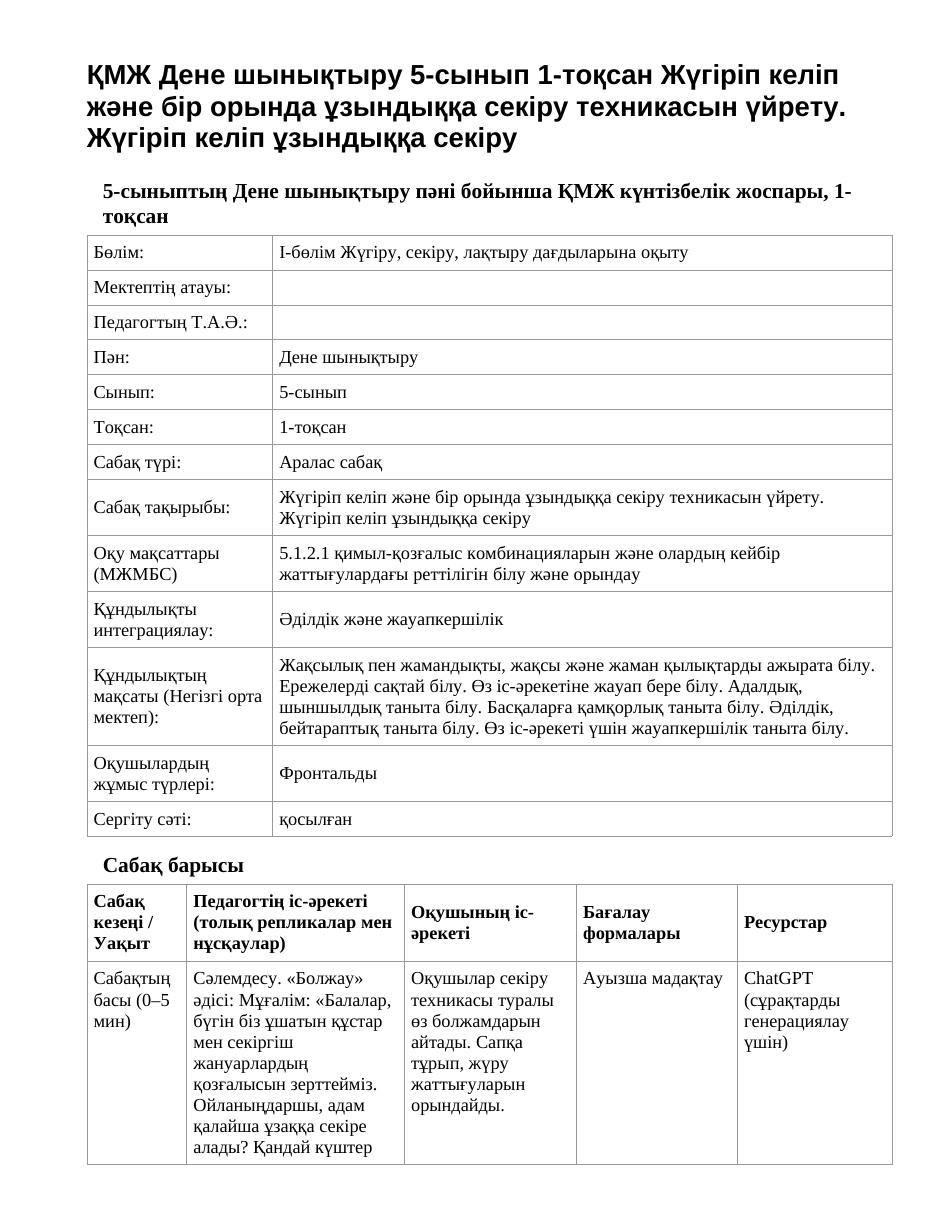 ҚМЖ Дене шынықтыру 5-сынып 1-тоқсан Жүгіріп келіп және бір орында ұзындыққа секіру техникасын үйрету. Жүгіріп келіп ұзындыққа секіру