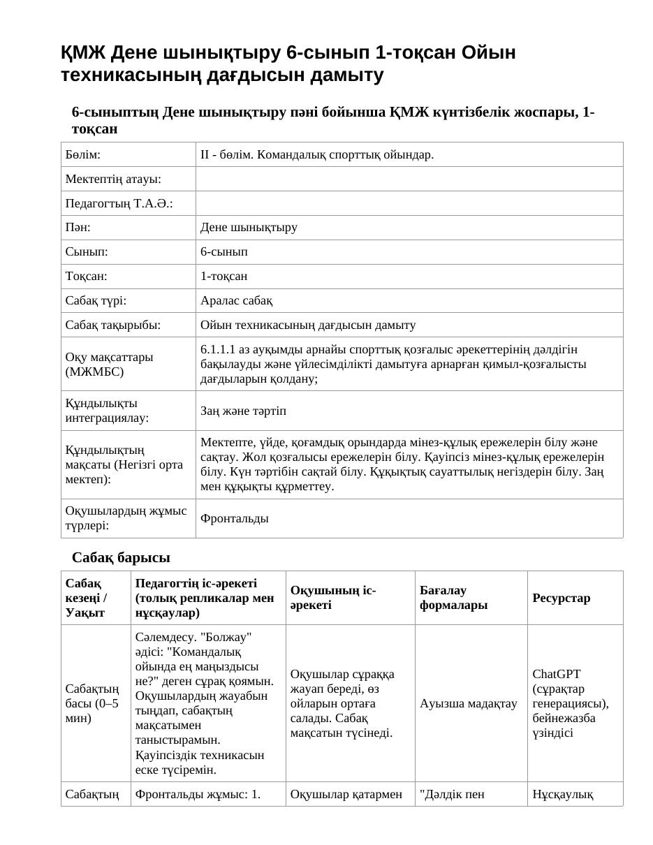 ҚМЖ Дене шынықтыру 6-сынып 1-тоқсан Ойын техникасының дағдысын дамыту