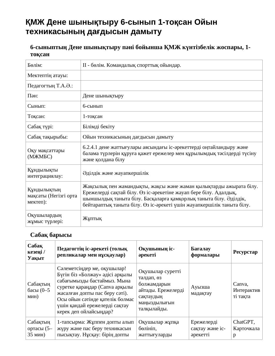 ҚМЖ Дене шынықтыру 6-сынып 1-тоқсан Ойын техникасының дағдысын дамыту