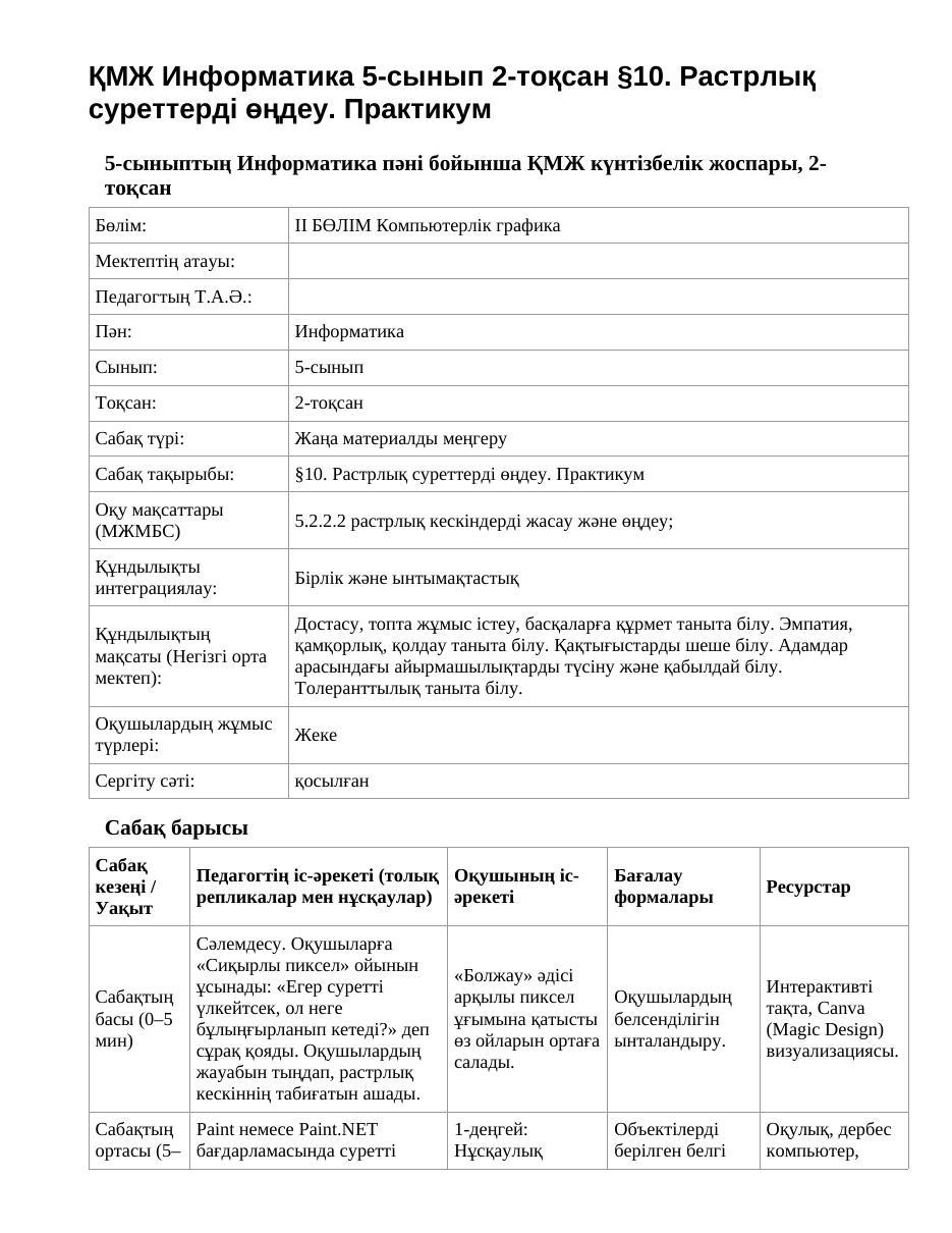 ҚМЖ Информатика 5-сынып 2-тоқсан §10. Растрлық суреттерді өңдеу. Практикум