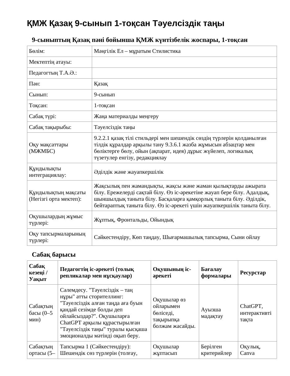 ҚМЖ Қазақ 9-сынып 1-тоқсан Тәуелсіздік таңы