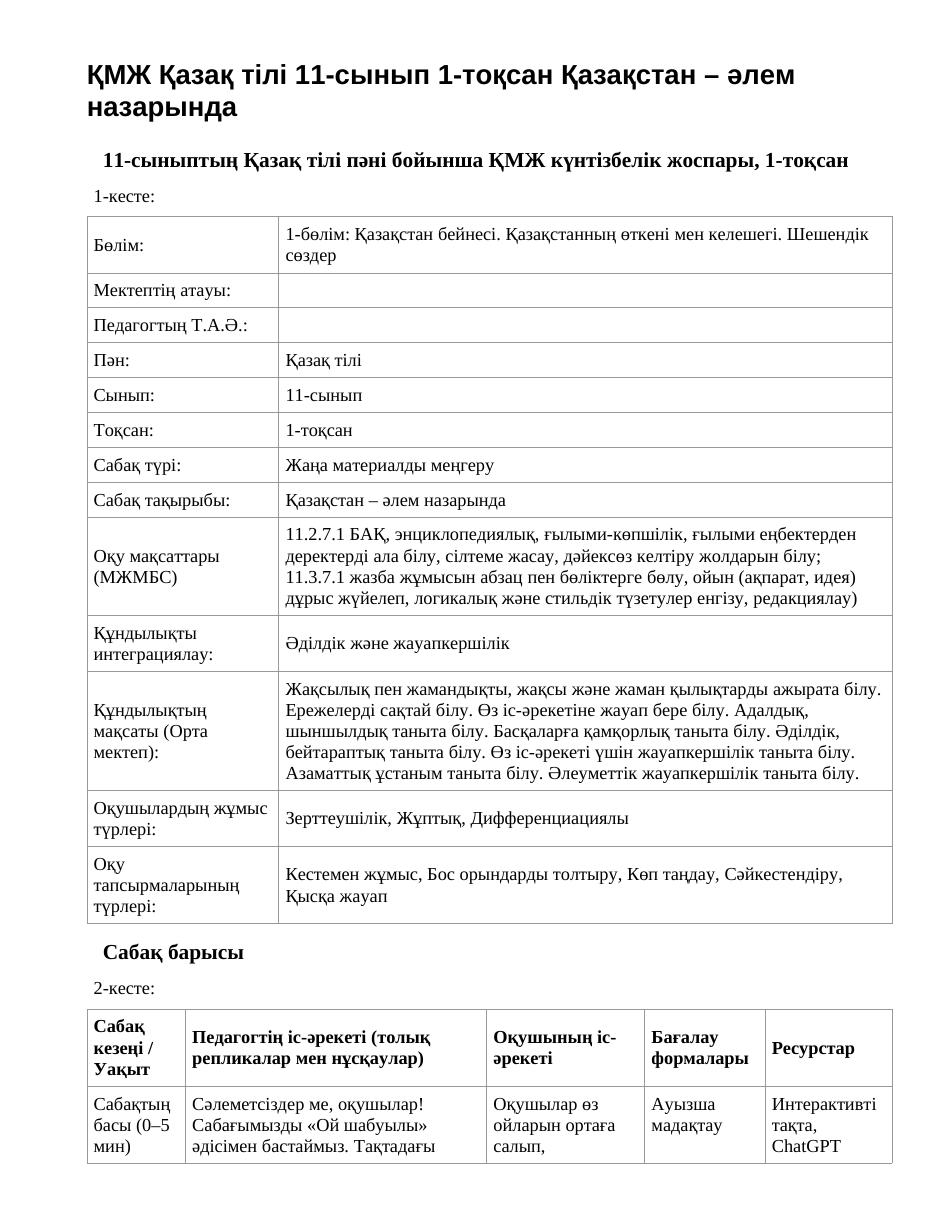 ҚМЖ Қазақ тілі 11-сынып 1-тоқсан Қазақстан – әлем назарында