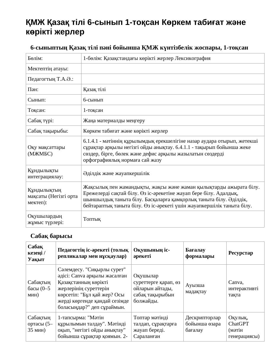 ҚМЖ Қазақ тілі 6-сынып 1-тоқсан Көркем табиғат және көрікті жерлер