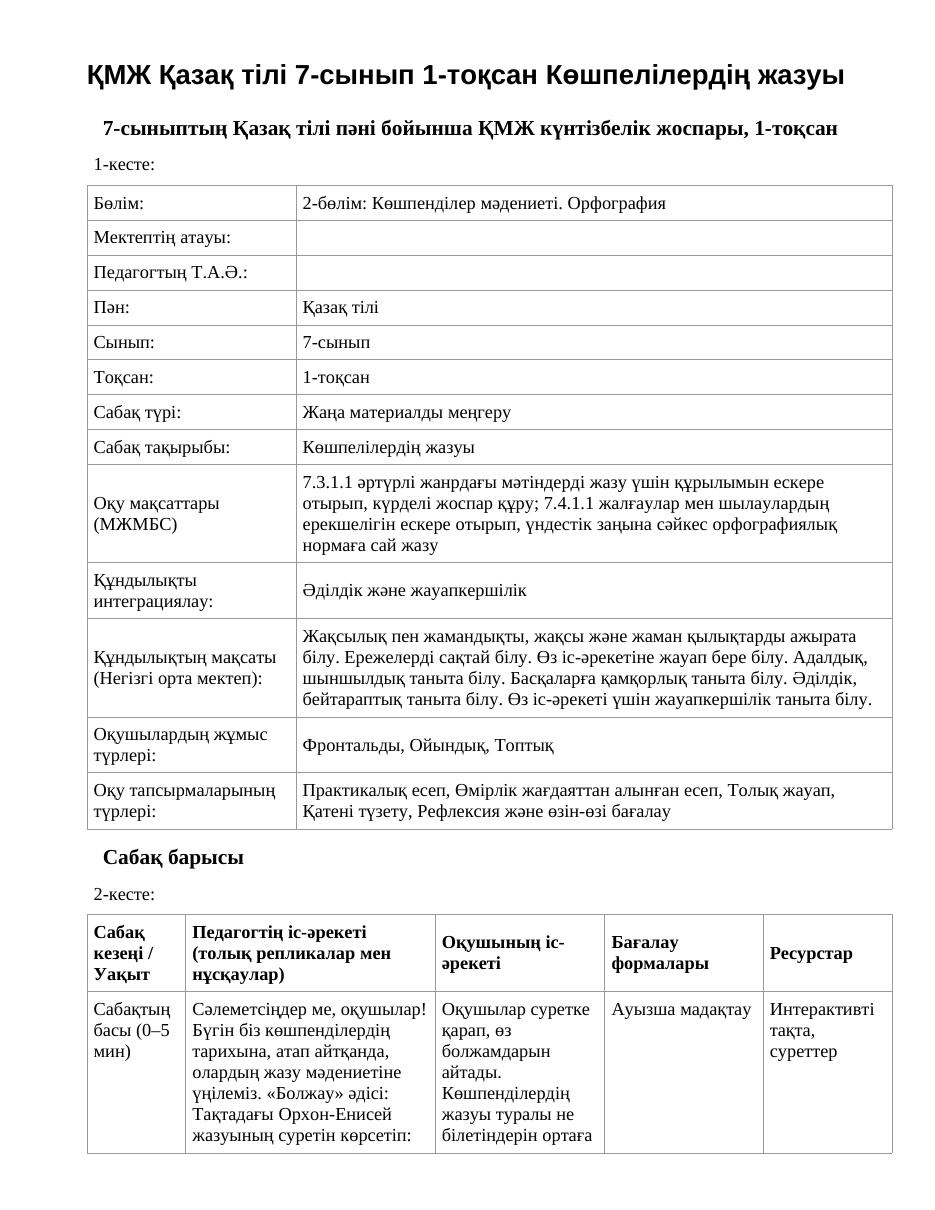 ҚМЖ Қазақ тілі 7-сынып 1-тоқсан Көшпелілердің жазуы