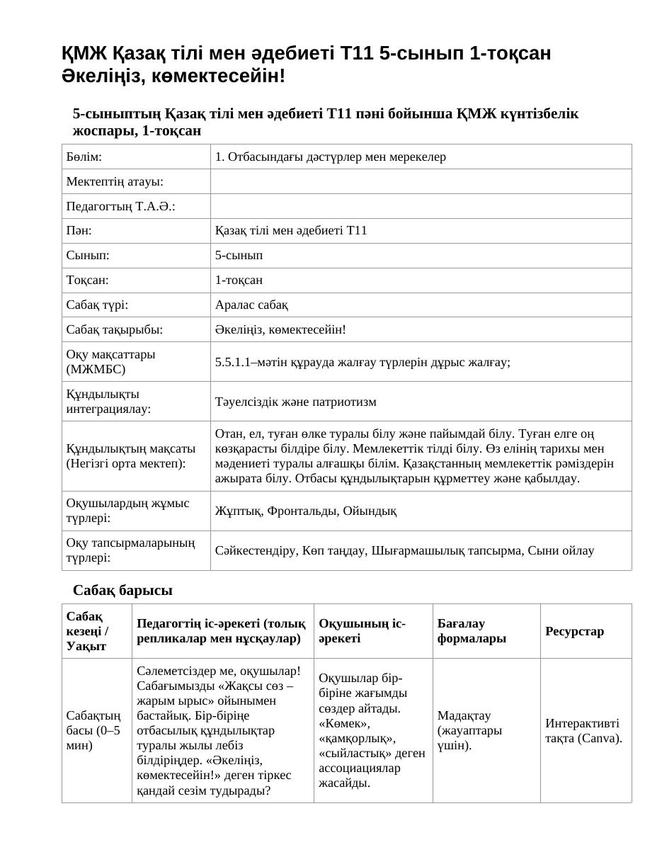 ҚМЖ Қазақ тілі мен әдебиеті Т2 5-сынып 1-тоқсан Әкеліңіз, көмектесейін! (1-сабақ)