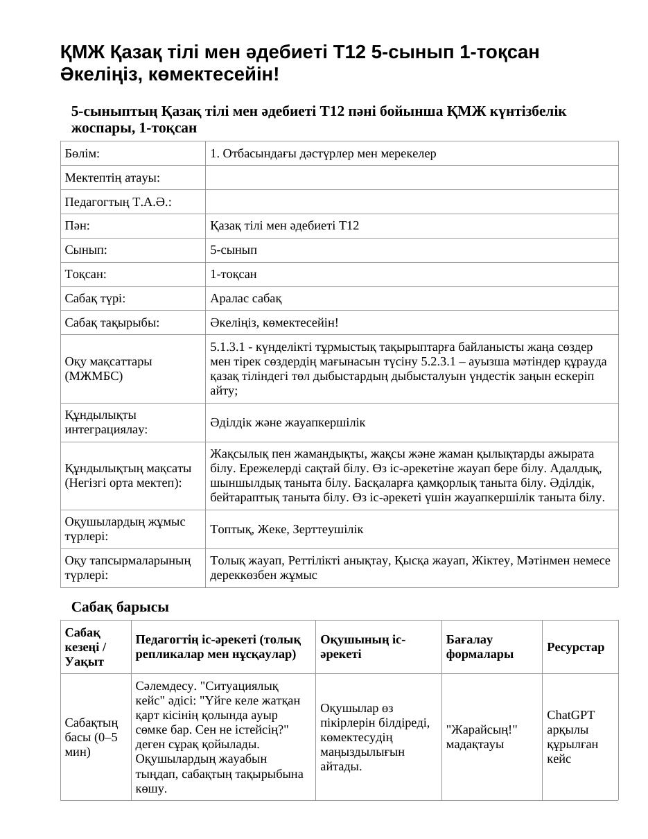 ҚМЖ Қазақ тілі мен әдебиеті Т2 5-сынып 1-тоқсан Әкеліңіз, көмектесейін! (2-сабақ)