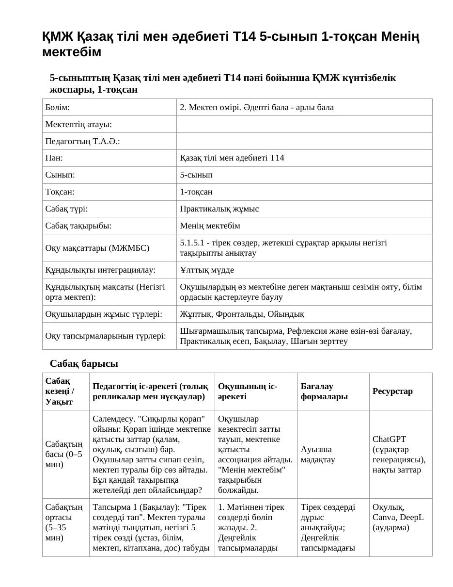 ҚМЖ Қазақ тілі мен әдебиеті Т2 5-сынып 1-тоқсан Менің мектебім (1-сабақ)